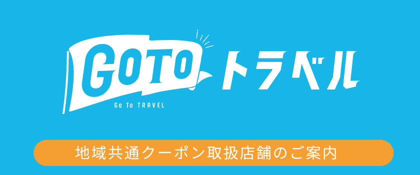 Go To トラベルの画像