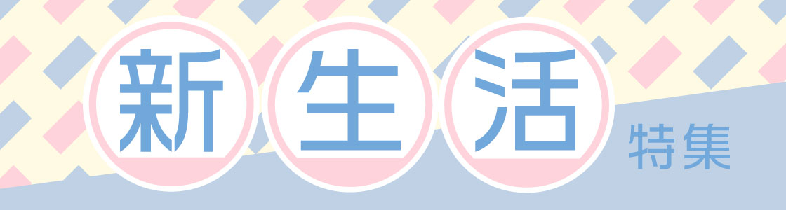新生活特集