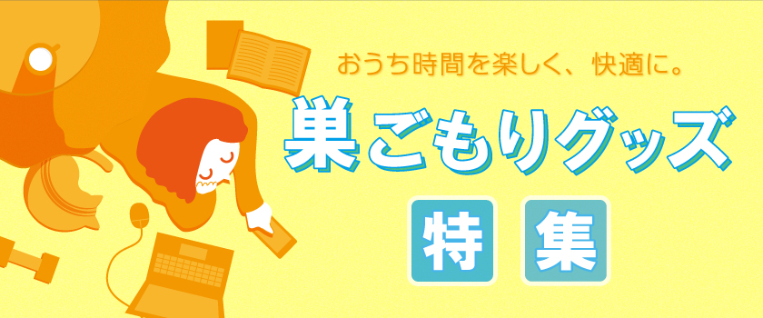 巣ごもりグッズの画像