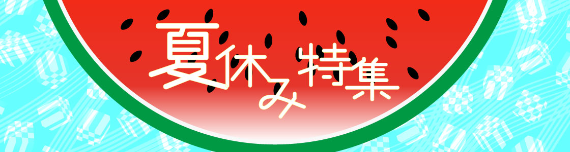 夏休み特集の画像