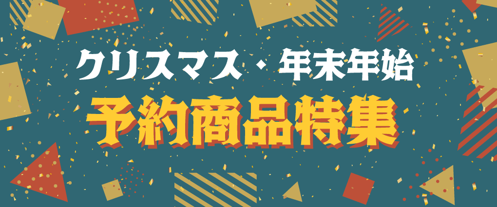 クリスマス・年末年始予約商品特集