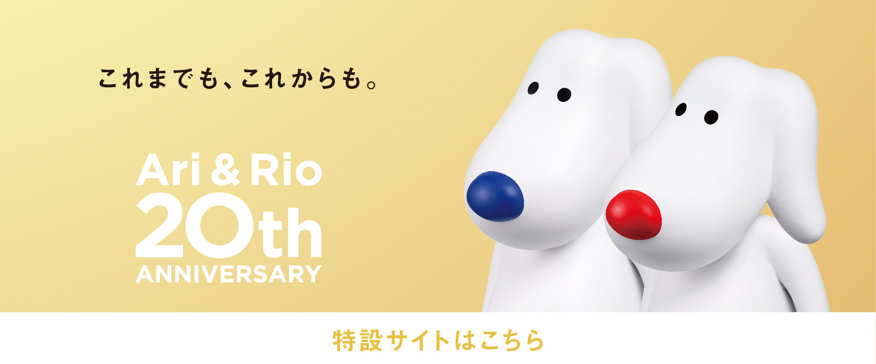 アリとリオは、愛されて20年。の画像