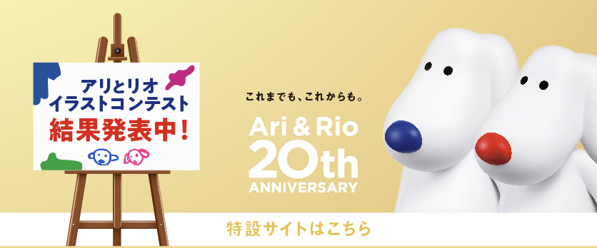 アリとリオは、愛されて20年。の画像