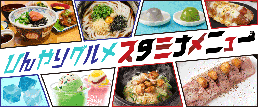 ひんやりグルメ・スタミナメニューのバナー