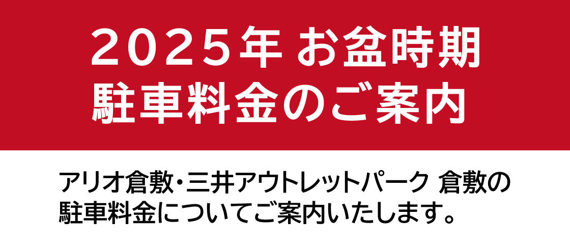 お盆時期駐車料金の画像