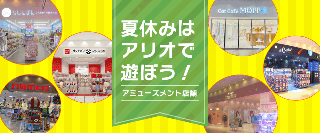 夏休みはアリオで遊ぼう！の画像