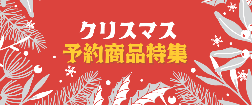 クリスマス予約商品特集