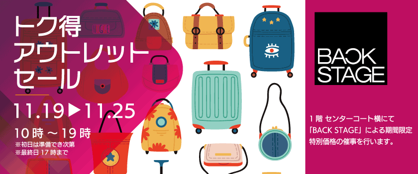 「BACK STAGE」トク得アウトレットセール