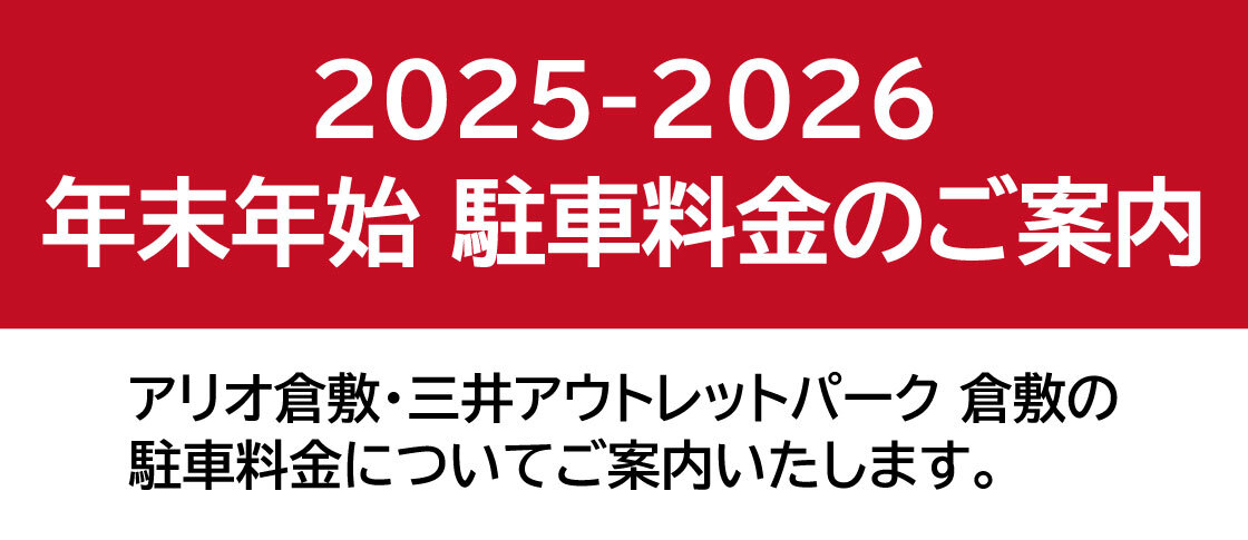 年末年始駐車料金の画像