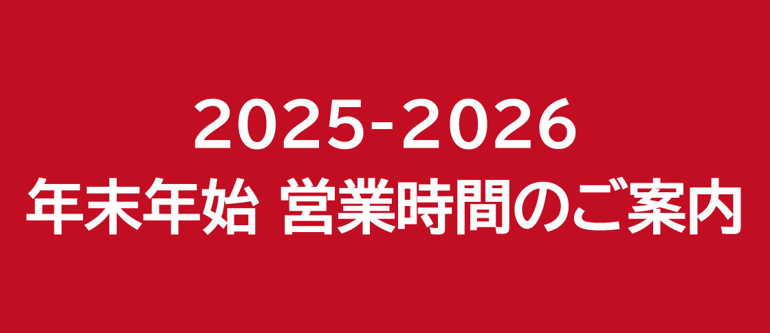 年末年始営業時間の画像