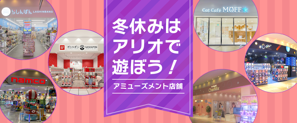 冬休みはアリオで遊ぼう！バナー