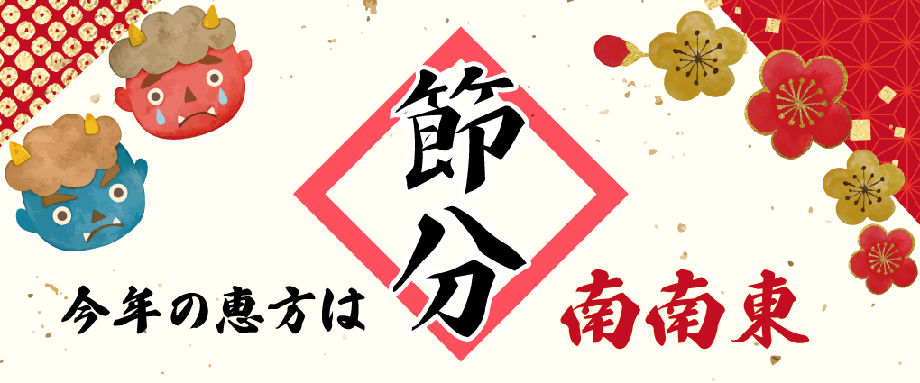 節分特集の画像