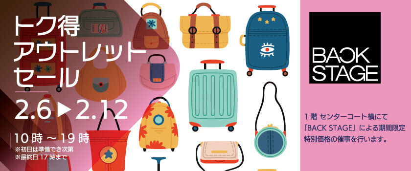 「BACK STAGE」トク得アウトレットセール