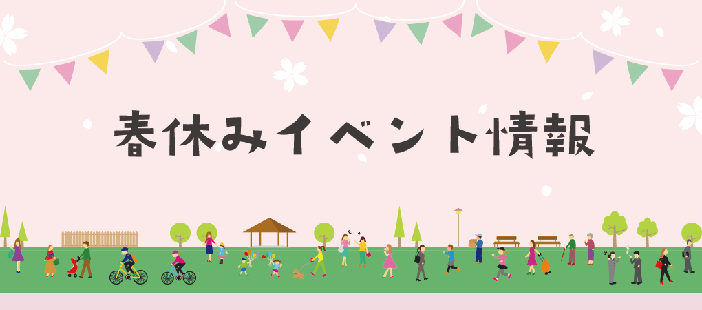 春休みイベント情報の画像