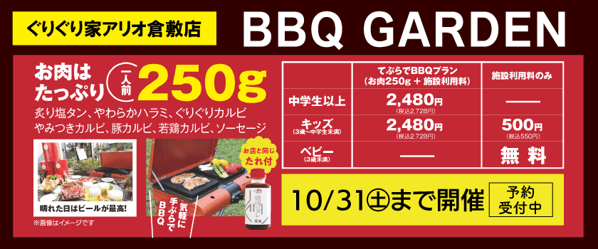 ぐりぐり家BBQ2026
