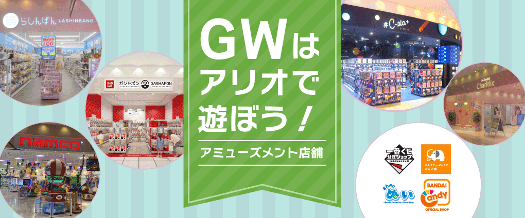 ゴールデンウィークはアリオで遊ぼう！