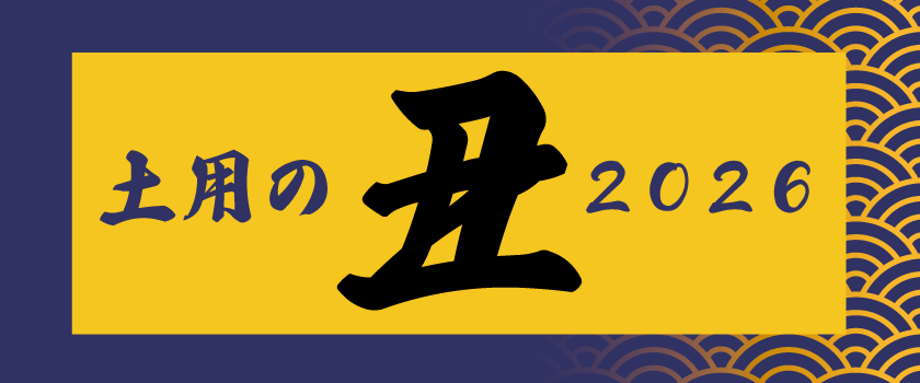 2026年 土用の丑