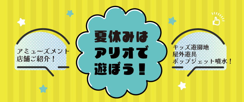 夏休みはアリオで遊ぼう！