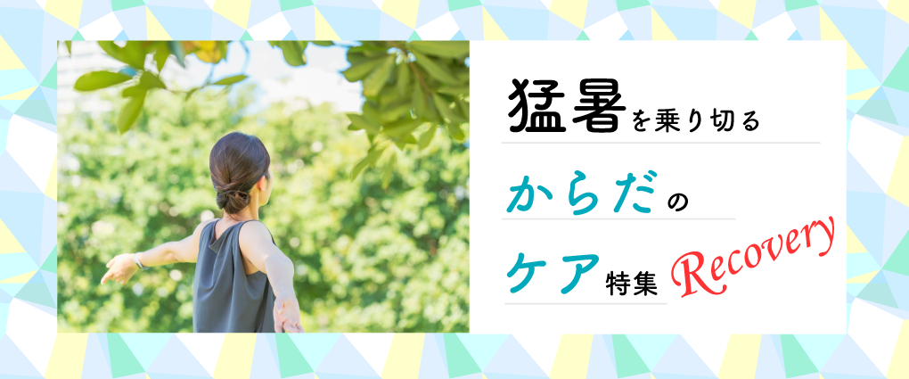 猛暑を乗り切る からだのケア特集