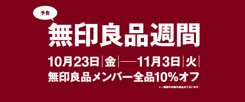無印良品週間
