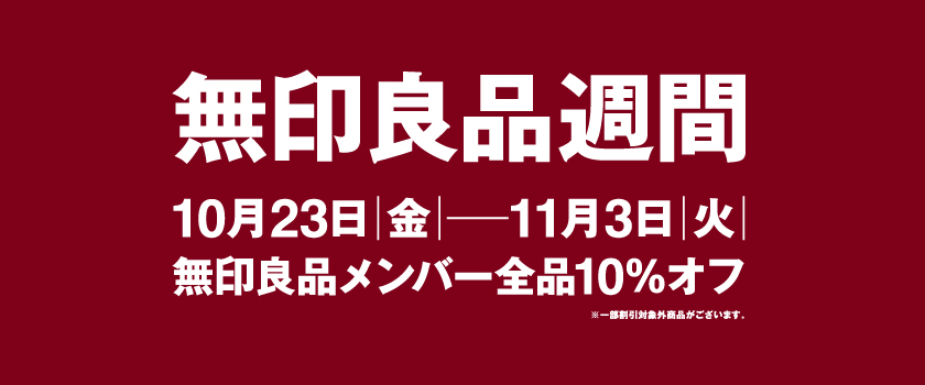 無印良品週間