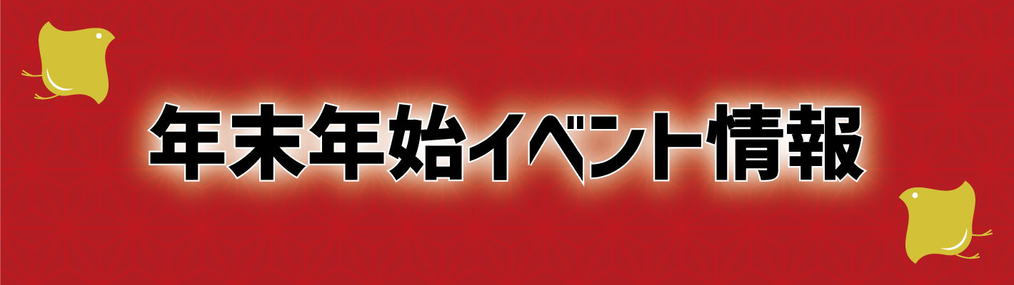 年末年始イベント一覧の画像