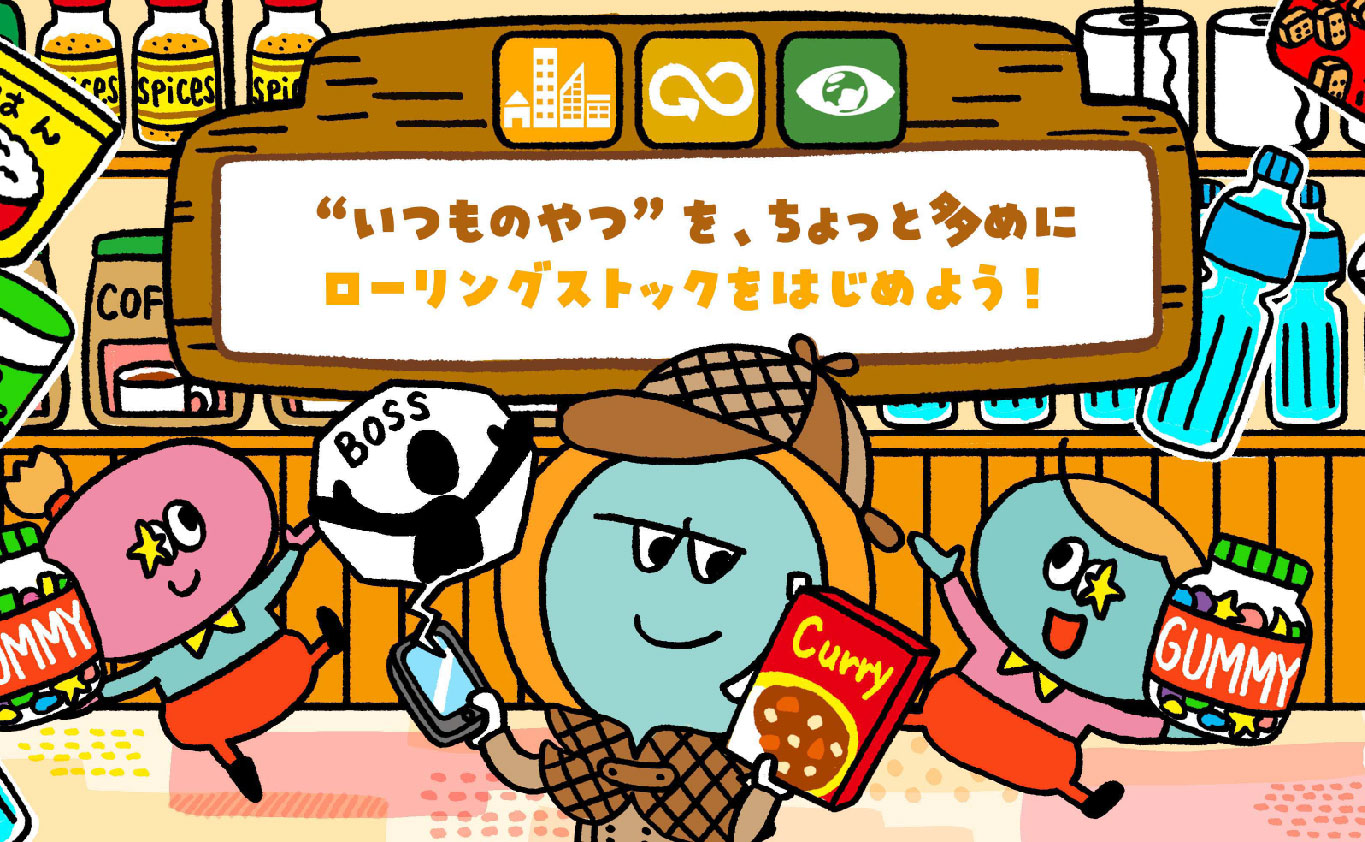 SDGsのえほん “いつものやつ”を、ちょっと多めに ローリングストックをはじめよう！
