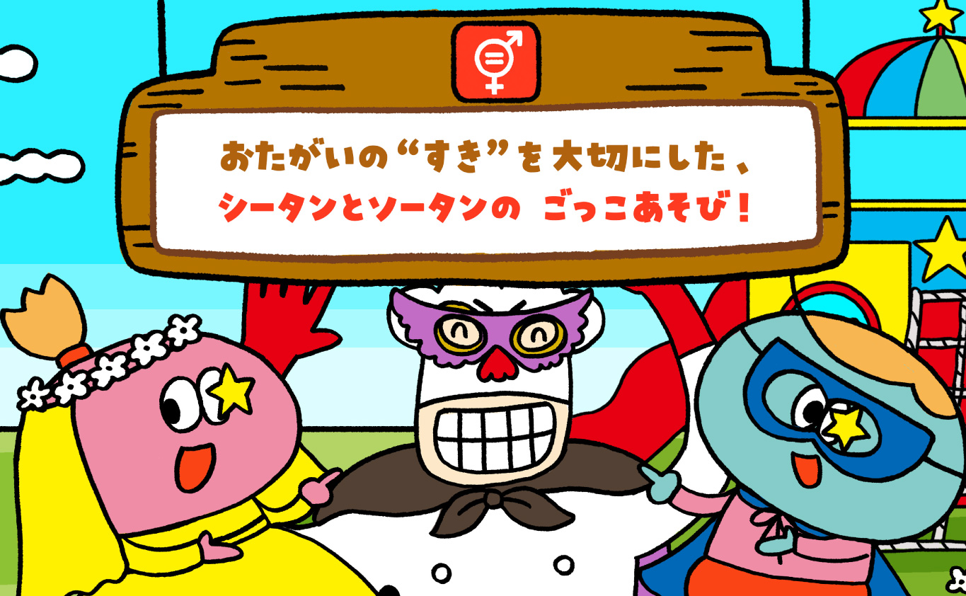 SDGsのものがたり おたがいの“すき”を 大切にした、 シータンとソータンの ごっこあそび！