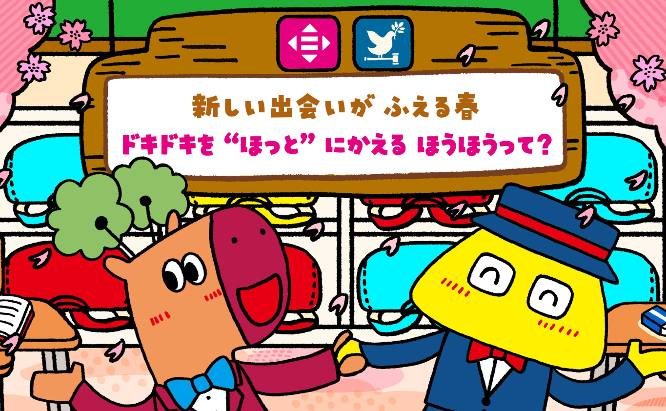 SDGsのものがたり 新しい出会いが ふえる春　ドキドキを “ほっと”にかえる ほうほうって？